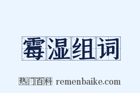 霉湿组词是什么意思的图片